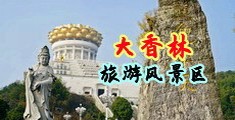 内射骚货20p中国浙江-绍兴大香林旅游风景区